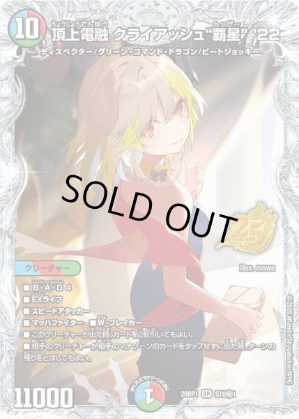 画像1: 〔状態B〕頂上電融クライアッシュ覇星’22【SR】{26RP1STD秘1}《多》 (1)