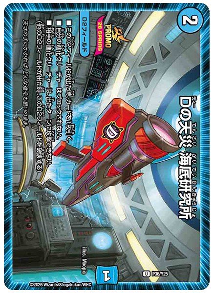 画像1: Dの天災海底研究所【U】{P36/Y25}《水》 (1)