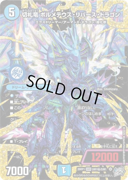 画像1: 切札竜ボルメテウス・リバース・ドラゴン【DMR】{26RP1DM1秘/DM1}《水》 (1)