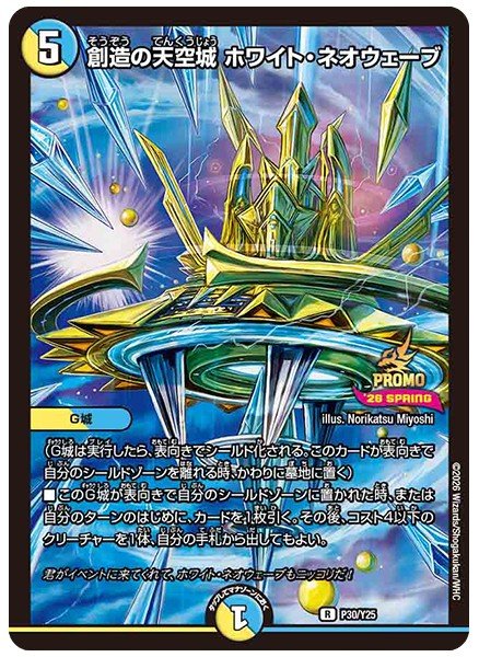 画像1: 創造の天空城ホワイト・ネオウェーブ【R】{P30/Y25}《多》 (1)