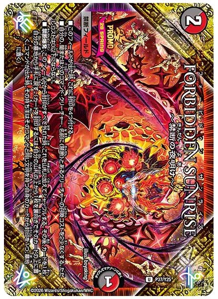 画像1: FORBIDDENSUNRISE〜禁断の夜明け〜【U】{P37/Y25}《多》 (1)