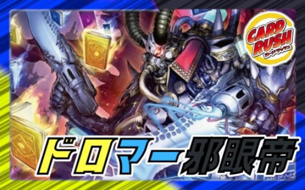 R*e様 ドロマー邪眼帝　ドロマーゼーロリペア　2デッキ ⛩️#デュエルマスターズ デッキ販売🔥🔥⛩️ ドロマー邪眼帝