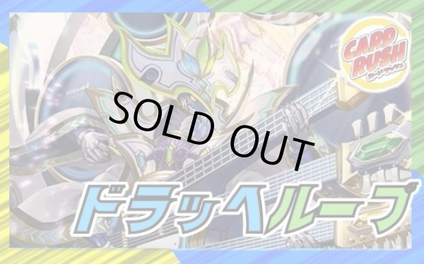 画像1: ドラッヘループ【ver1.0】{40枚}《デッキ販売》 (1)