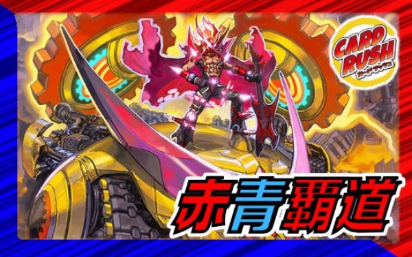 画像1: 赤青覇道【ver1.0】{40枚}《デッキ販売》 (1)