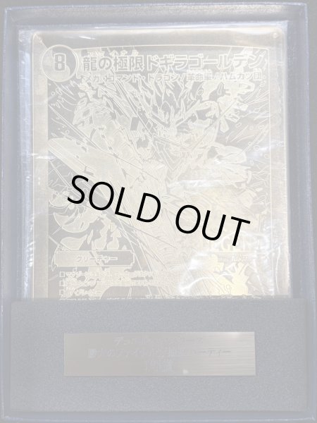 画像1: 龍の極限ドギラゴールデン(勝太のファイナル大抽選パーティー1等賞　金プレート)【LEG】{DMR23L2/L2}《多》 (1)