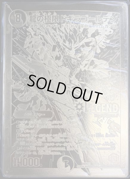 画像2: 龍の極限ドギラゴールデン(勝太のファイナル大抽選パーティー1等賞　金プレート)【LEG】{DMR23L2/L2}《多》 (2)