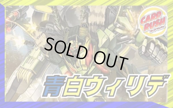画像1: 青白ウィリデ【ver1.0】{40枚}《デッキ販売》 (1)