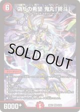 偽りの希望鬼丸「終斗」【SR】{26EX122/50}《火》