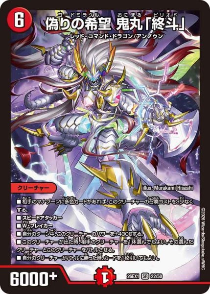 画像1: ☆SALE☆偽りの希望鬼丸「終斗」【SR】{26EX122/50}《火》 (1)