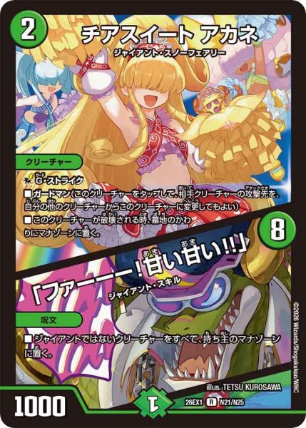 画像1: チアスイートアカネ/「ファーーー！甘い甘い!!」【R】{26EX1N21/N25}《自然》 (1)