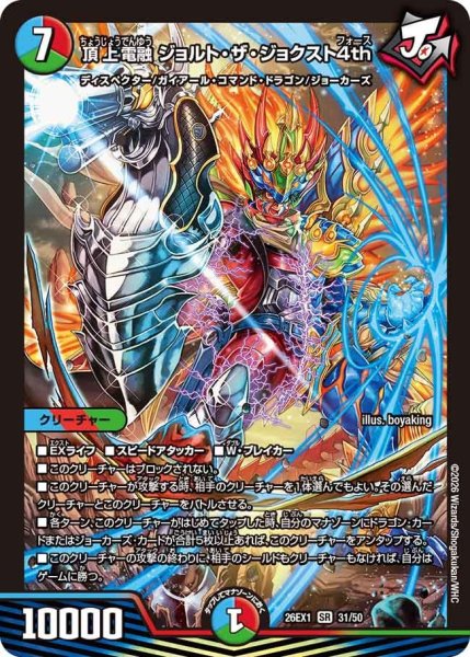 画像1: 頂上電融ジョルト・ザ・ジョクスト4th【SR】{26EX131/50}《多》 (1)