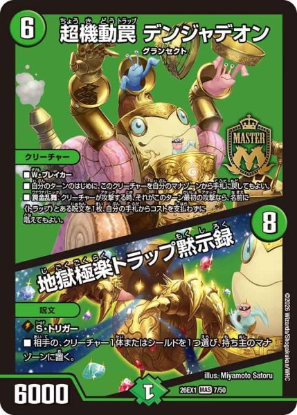 画像1: 超機動罠デンジャデオン/地獄極楽トラップ黙示録【MAS】{26EX17/50}《自然》 (1)