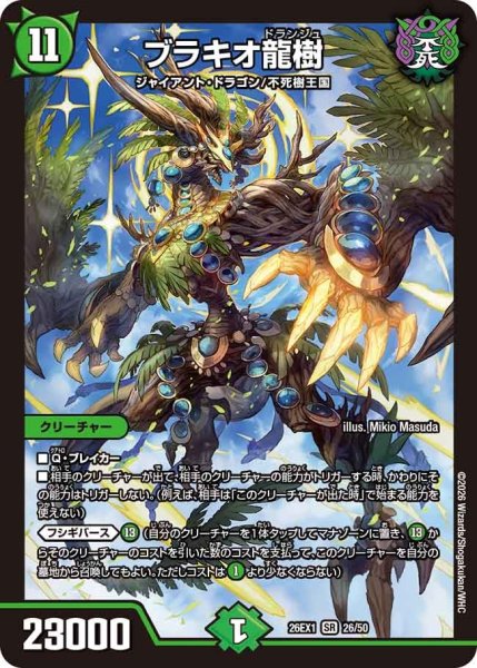 画像1: ブラキオ龍樹【SR】{26EX126/50}《自然》 (1)
