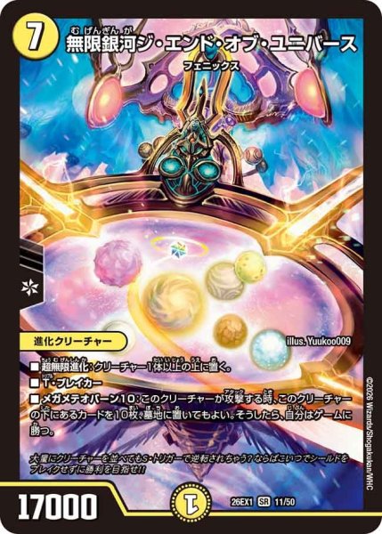 画像1: 無限銀河ジ・エンド・オブ・ユニバース【SR】{26EX111/50}《光》 (1)
