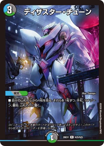 画像1: ディザスター・チューン【R】{26EX1N25/N25}《多》 (1)