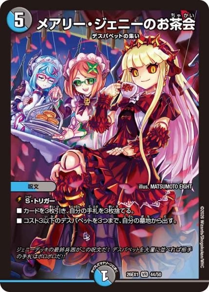 画像1: メアリー・ジェニーのお茶会【VR】{26EX144/50}《多》 (1)
