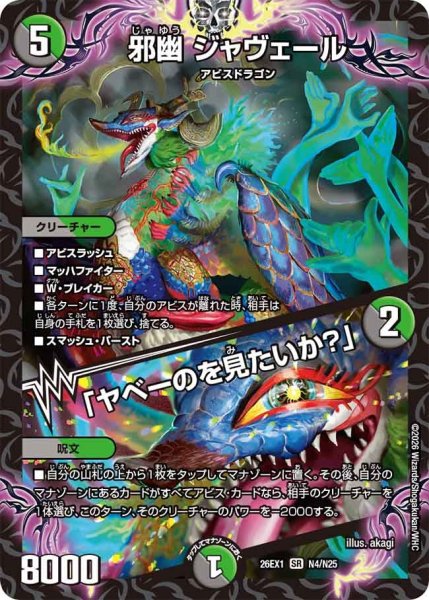 画像1: 邪幽ジャヴェール/「ヤベーのを見たいか？」【SR】{26EX1N4/N25}《多》 (1)