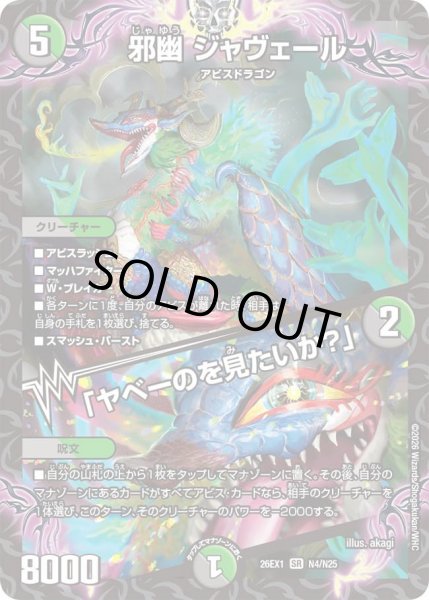 画像1: 邪幽ジャヴェール/「ヤベーのを見たいか？」【SR】{26EX1N4/N25}《多》 (1)