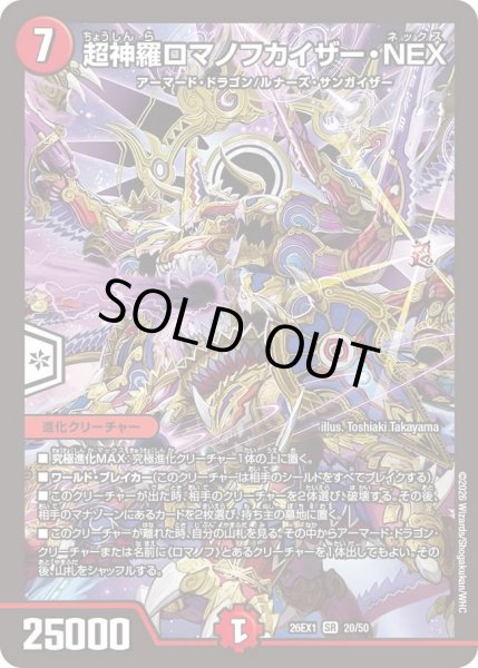 画像1: 〔状態B〕超神羅ロマノフカイザー・NEX【SR】{26EX120/50}《火》 (1)