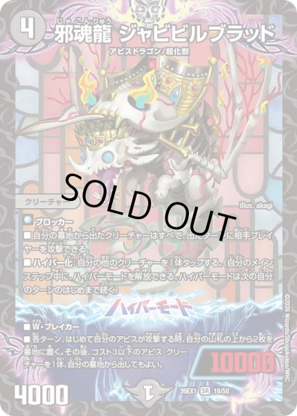 邪魂龍ジャビビルブラッド【SR】{26EX118/50}《闇》