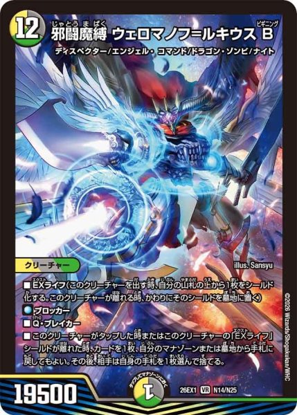 画像1: 邪闘魔縛ウェロマノフ=ルキウスB【VR】{26EX1N14/N25}《多》 (1)