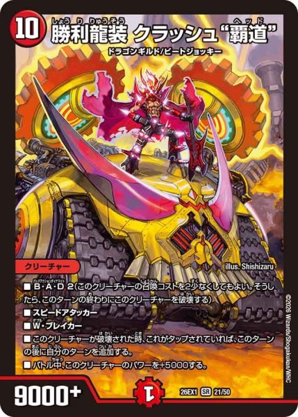 画像1: 勝利龍装クラッシュ覇道【SR】{26EX121/50}《火》 (1)