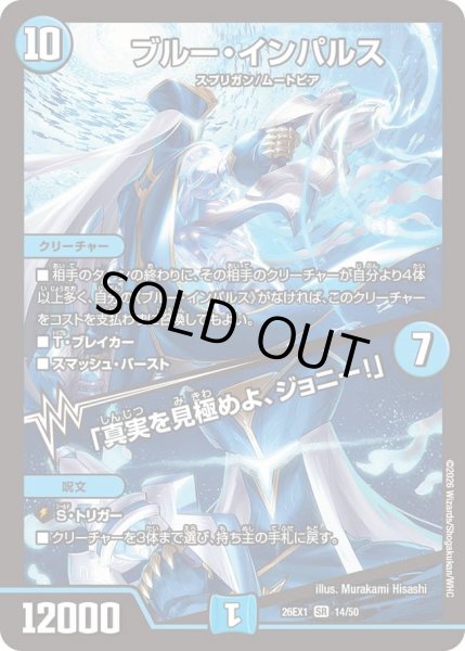 画像1: ブルー・インパルス/「真実を見極めよ、ジョニー！」【SR】{26EX114/50}《水》 (1)