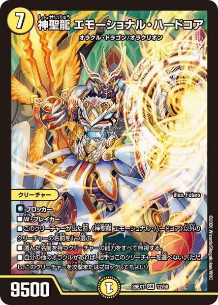 画像1: 神聖龍エモーショナル・ハードコア【SR】{26EX112/50}《光》 (1)