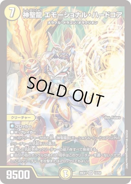 画像1: 神聖龍エモーショナル・ハードコア【SR】{26EX112/50}《光》 (1)
