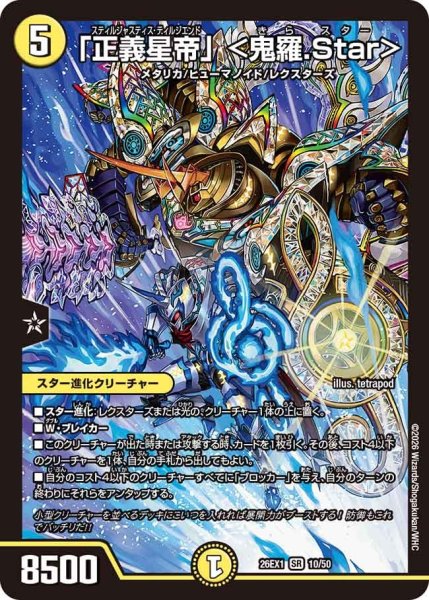 画像1: 「正義星帝」＜鬼羅.Star＞【SR】{26EX110/50}《光》 (1)