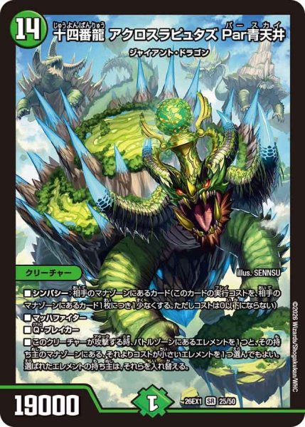 画像1: 十四番龍アクロスラピュタズPar青天井【SR】{26EX125/50}《自然》 (1)