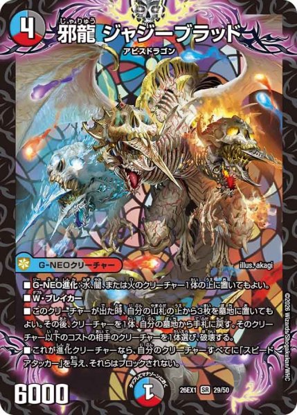 画像1: 邪龍ジャジーブラッド【SR】{26EX129/50}《多》 (1)