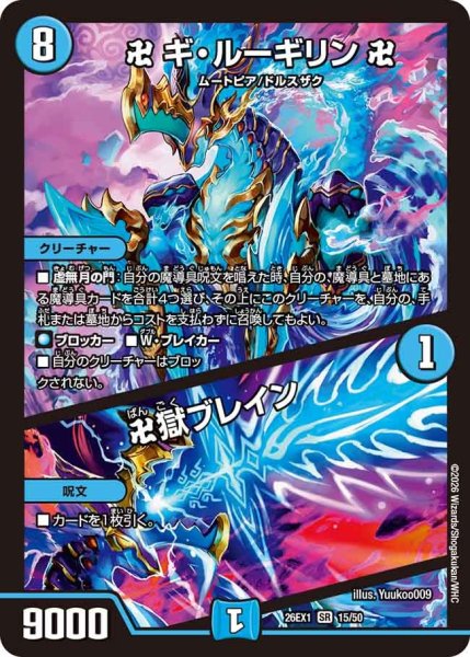 画像1: 卍ギ・ルーギリン卍/卍獄ブレイン【SR】{26EX115/50}《水》 (1)