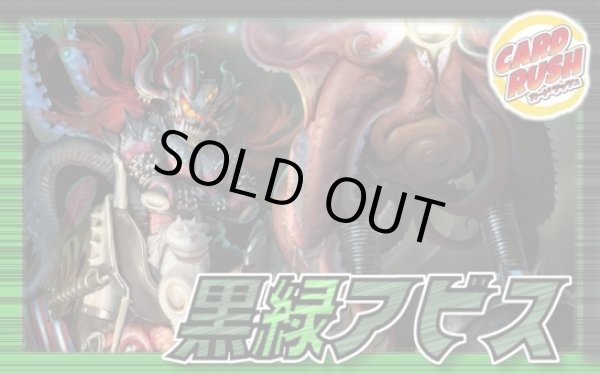 画像1: 黒緑アビス【ver1.0】{40枚}《デッキ販売》 (1)