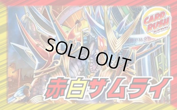 赤白サムライ【ver1.0】{40枚}《デッキ販売》