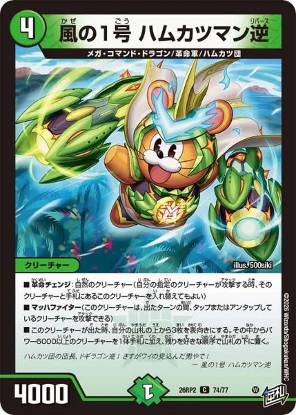 画像1: 風の1号ハムカツマン逆【C】{26RP274/77}《自然》 (1)