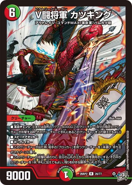 画像1: V闘将軍カツキング【R】{26RP226/77}《多》 (1)