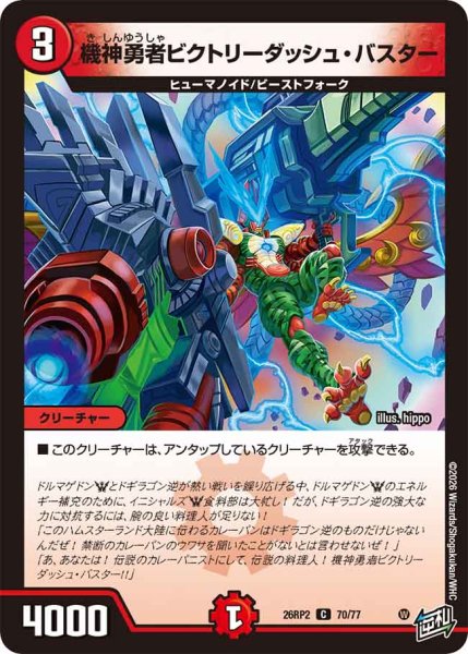 画像1: 機神勇者ビクトリーダッシュ・バスター【C】{26RP270/77}《火》 (1)