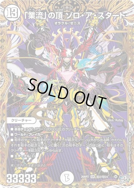 画像1: 〔状態B〕「業流」の頂ゾロ・ア・スタート【SR】{26RP2秘2/秘24}《無》 (1)
