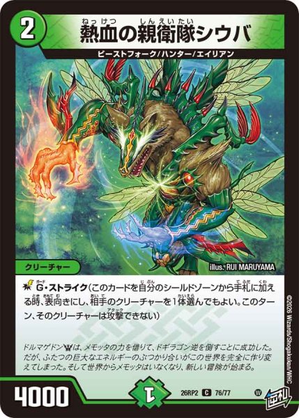 画像1: 熱血の親衛隊シウバ【C】{26RP276/77}《自然》 (1)
