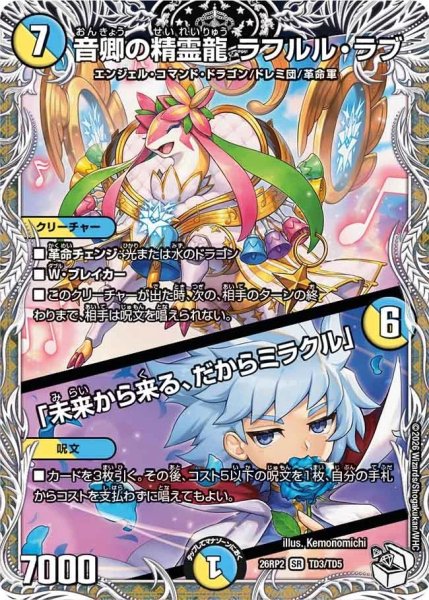 画像1: 音卿の精霊龍ラフルル・ラブ/「未来から来る、だからミラクル」【SR】{26RP2TD3/TD5}《多》 (1)