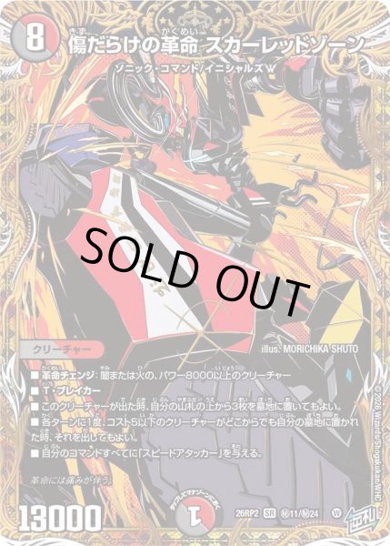 画像1: 傷だらけの革命スカーレッドゾーン【SR】{26RP2秘11/秘24}《多》 (1)