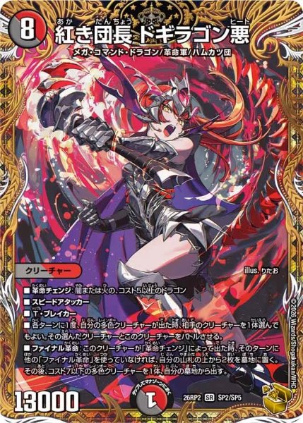 画像1: 紅き団長ドギラゴン悪【SR】{26RP2SP2/SP5}《多》 (1)