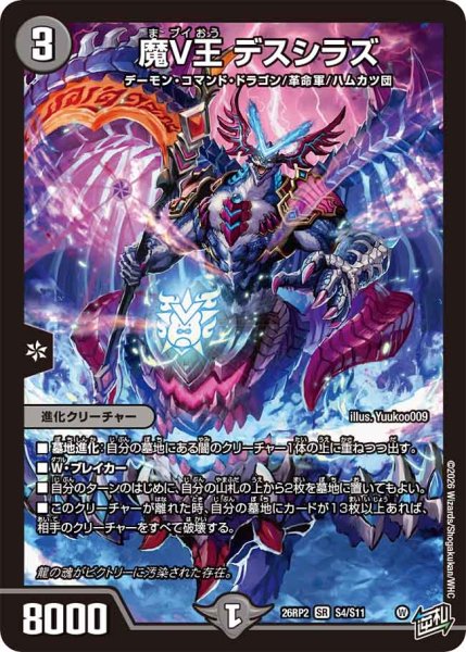 画像1: 魔V王デスシラズ【SR】{26RP2S4/S11}《闇》 (1)