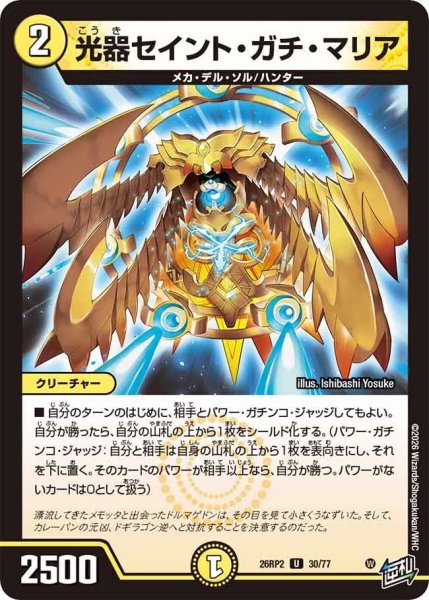 画像1: 光器セイント・ガチ・マリア【U】{26RP230/77}《光》 (1)