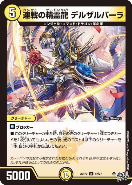 画像1: 連戦の精霊龍デルザルバーラ【R】{26RP212/77}《光》 (1)