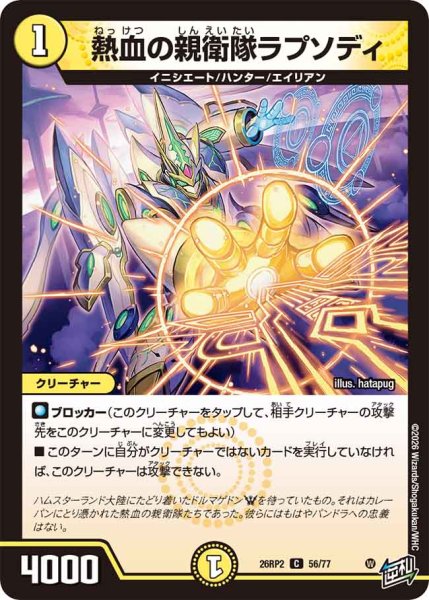 画像1: 熱血の親衛隊ラプソディ【C】{26RP256/77}《光》 (1)