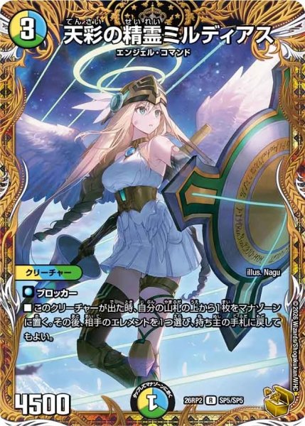 画像1: 天彩の精霊ミルディアス【R】{26RP2SP5/SP5}《多》 (1)