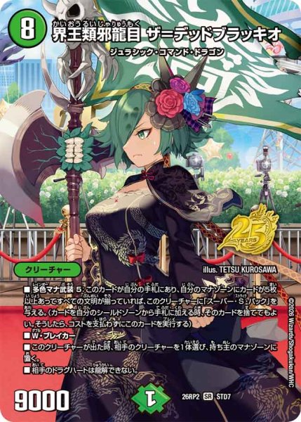 画像1: 界王類邪龍目ザ＝デッドブラッキオ【SR】{26RP2STD7}《自然》 (1)