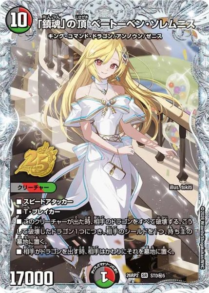 画像1: 「鎮魂」の頂ベートーベン・ソレムニス【SR】{26RP2STD秘5}《多》 (1)
